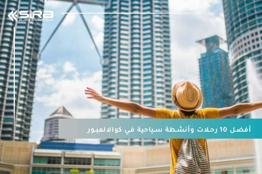 أفضل 10 رحلات وأنشطة سياحية في كوالالمبور لا تُفوّت عام 2025