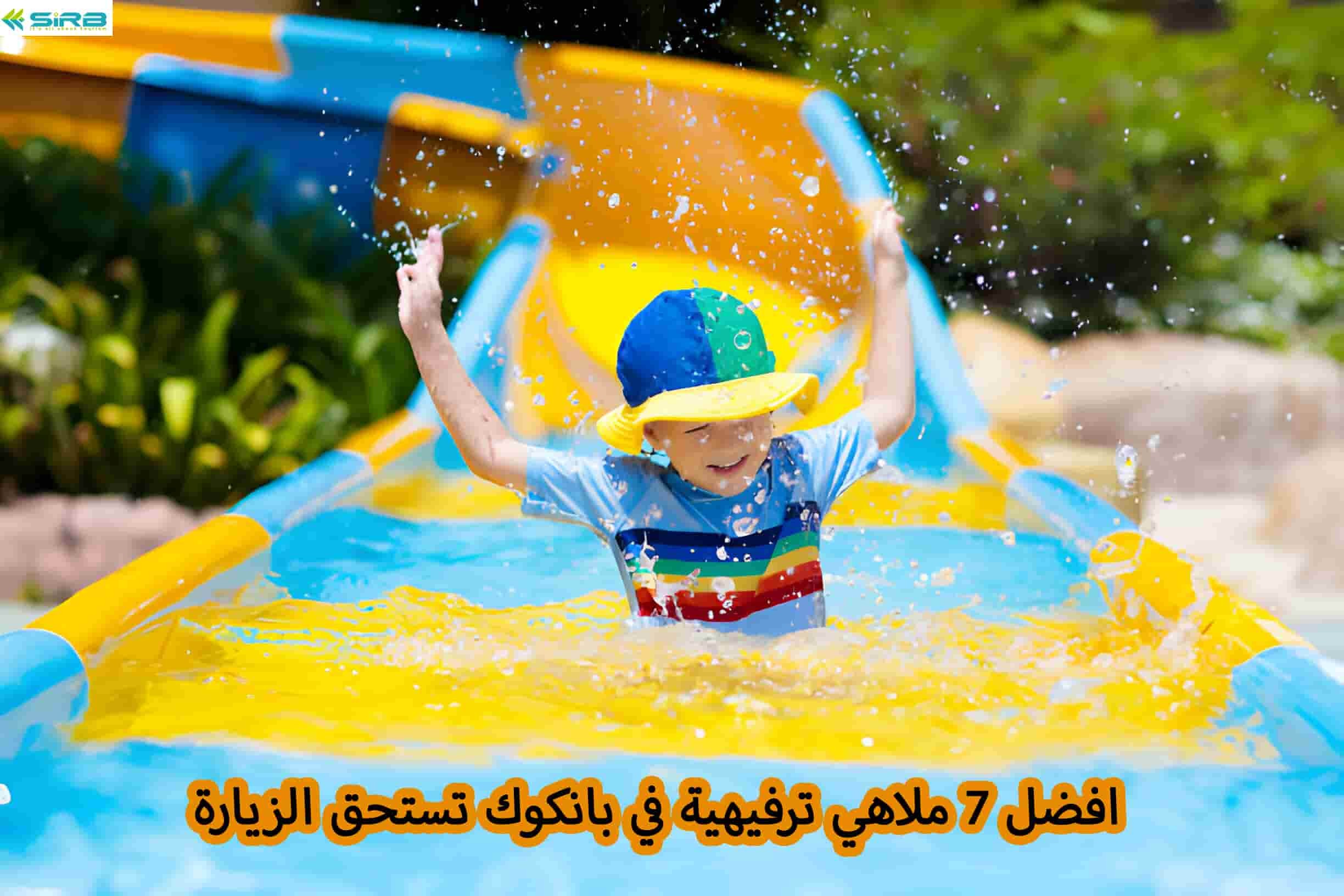 افضل 7 ملاهي ترفيهية في بانكوك تستحق الزيارة