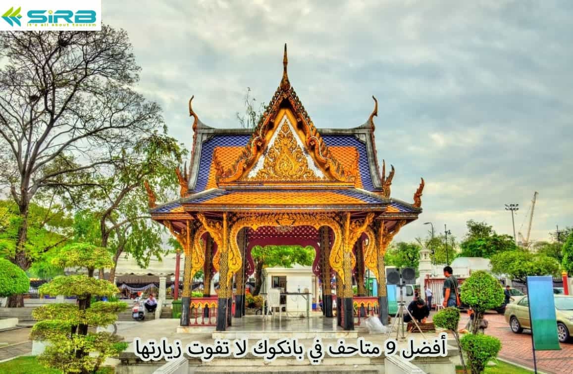 أفضل 9 متاحف في بانكوك لا تفوت زيارتها