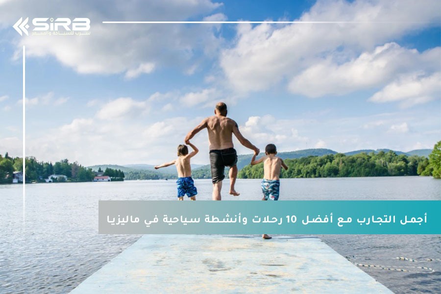 جرب أجمل التجارب مع أفضل 10 رحلات وأنشطة سياحية في ماليزيا