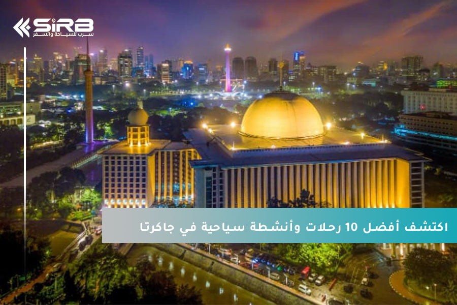 اكتشف أفضل 10 رحلات وأنشطة سياحية في جاكرتا: أروع أماكن الترفيه