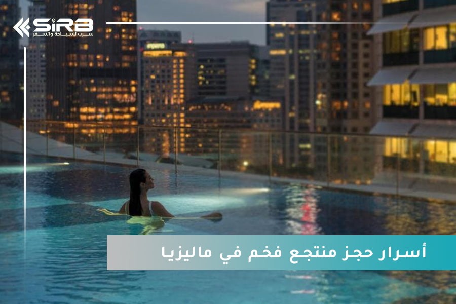 قبل أن تسافر… هذه أسرار حجز منتجع فخم في ماليزيا