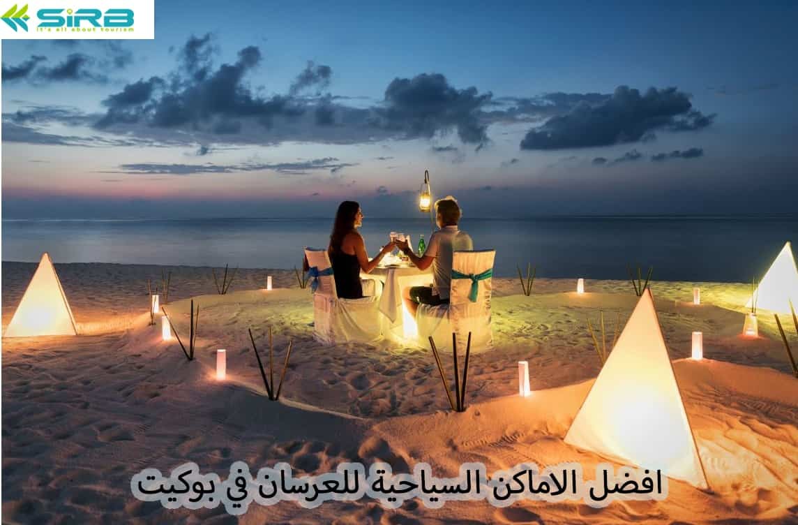 افضل الاماكن السياحية للعرسان في بوكيت