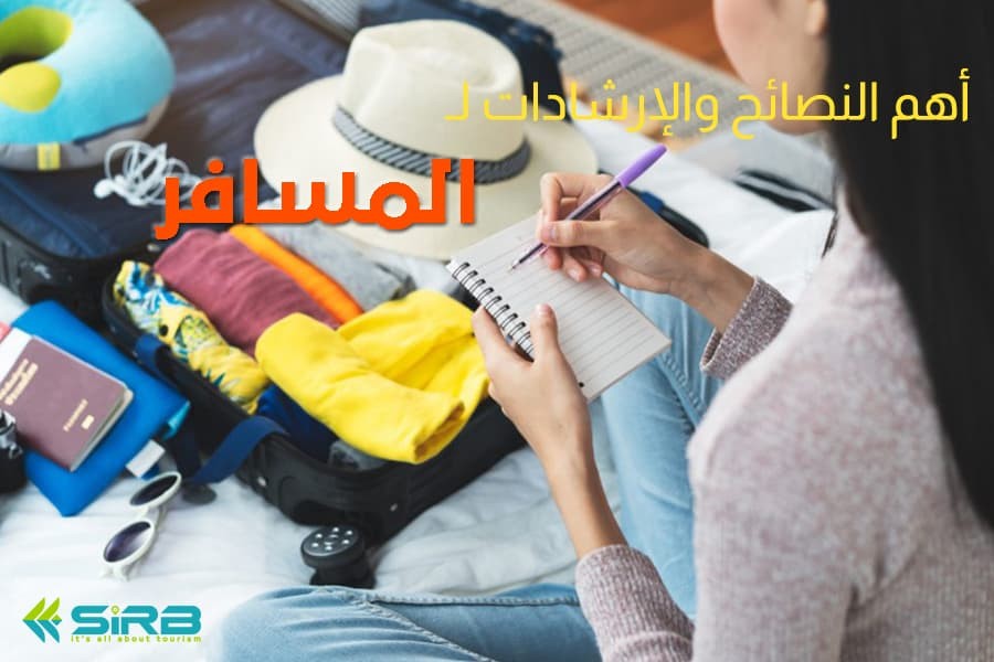 نصائح السفر - اهم النصائح لـ المسافر العربي