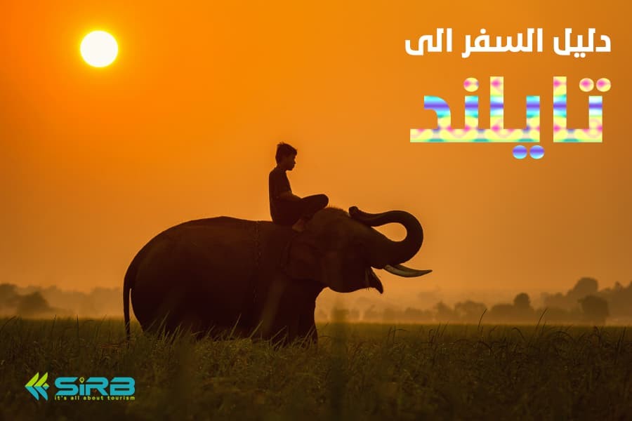 معلومات عن تايلاند - كل ما تريد معرفتة قبل السفر الى تايلند