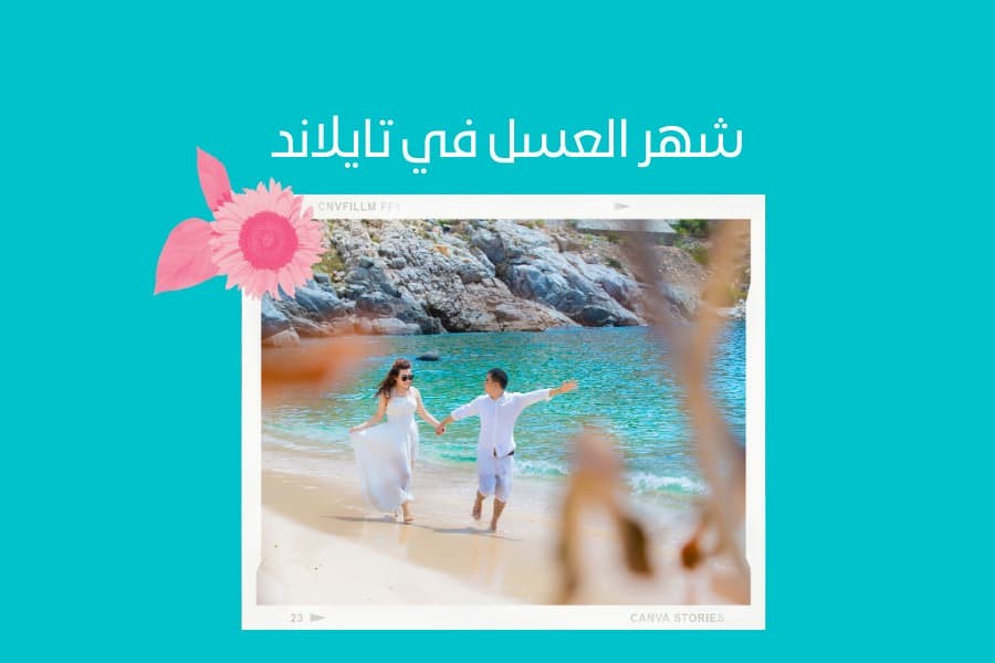 شهر العسل في تايلاند - عروض سياحية رومانسية للعرسان