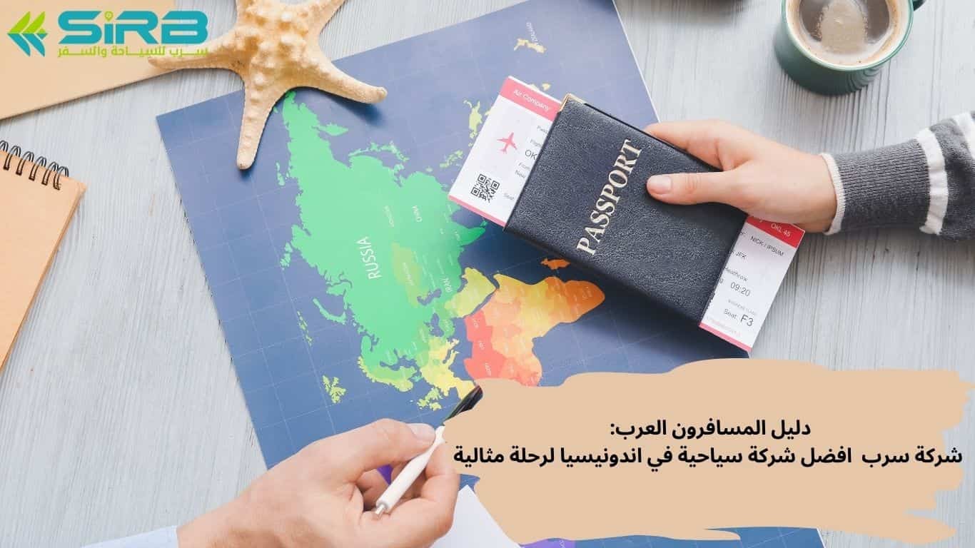 دليل المسافرون العرب: شركة سرب  افضل شركة سياحية في اندونيسيا لرحلة مثالية