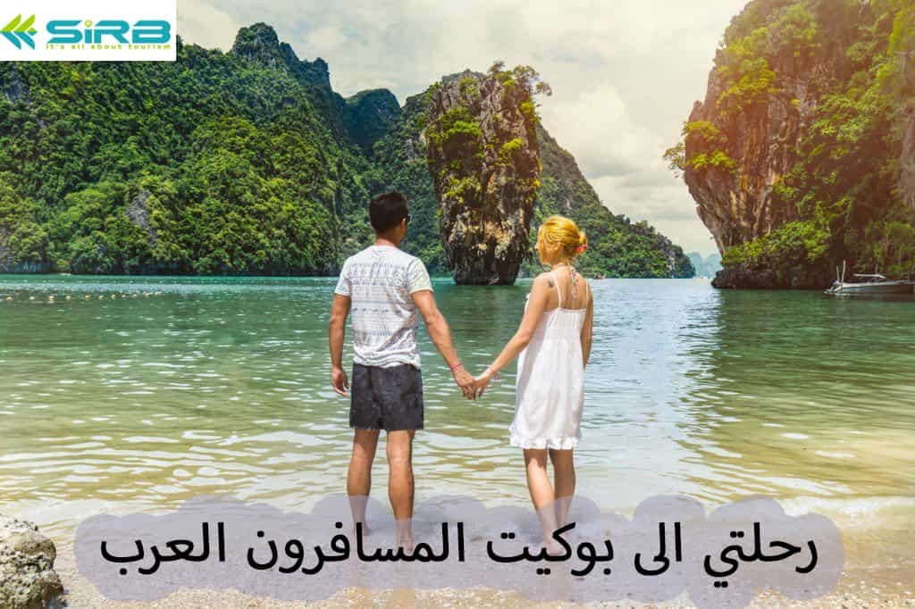 رحلتي الى بوكيت المسافرون العرب