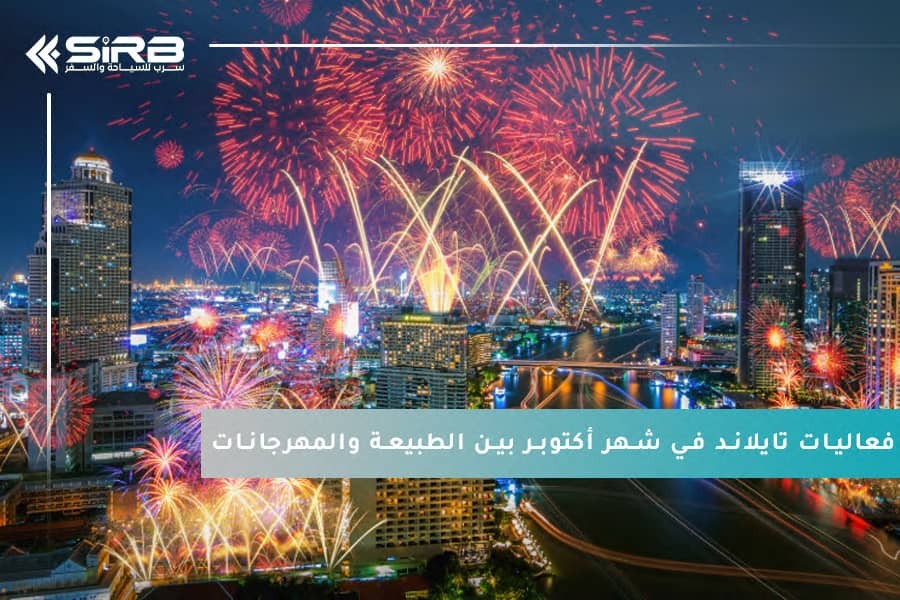 استمتع بأجمل فعاليات تايلاند في شهر أكتوبر 2025 بين الطبيعة والمهرجانات