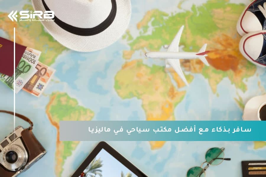 سافر بذكاء مع أفضل مكتب سياحي في ماليزيا  خدمات تستحق تجربتك  