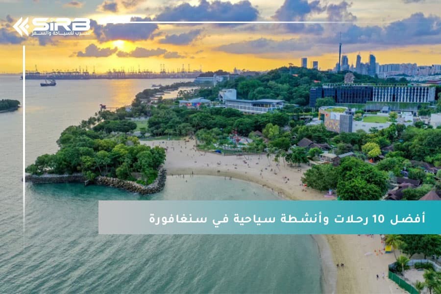 معنا، جرّب أفضل 10 رحلات وأنشطة سياحية في سنغافورة  بكل سهولة
