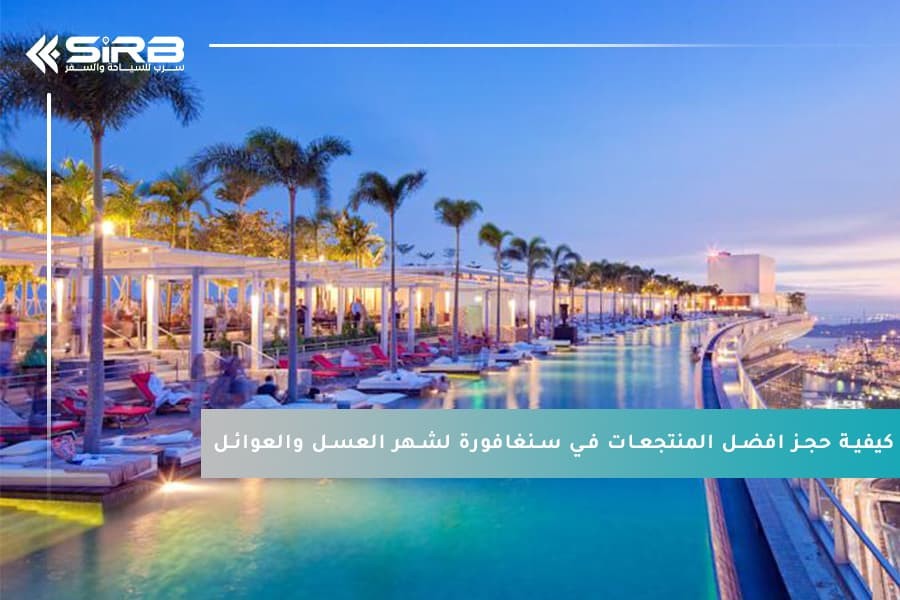 كيفية حجز افضل المنتجعات في سنغافورة لشهر العسل والعوائل