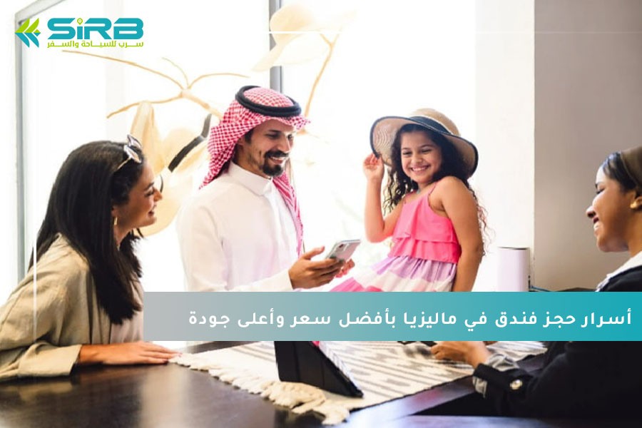 أسرار حجز فندق في ماليزيا بأفضل سعر وأعلى جودة  مع سرب للسياحة