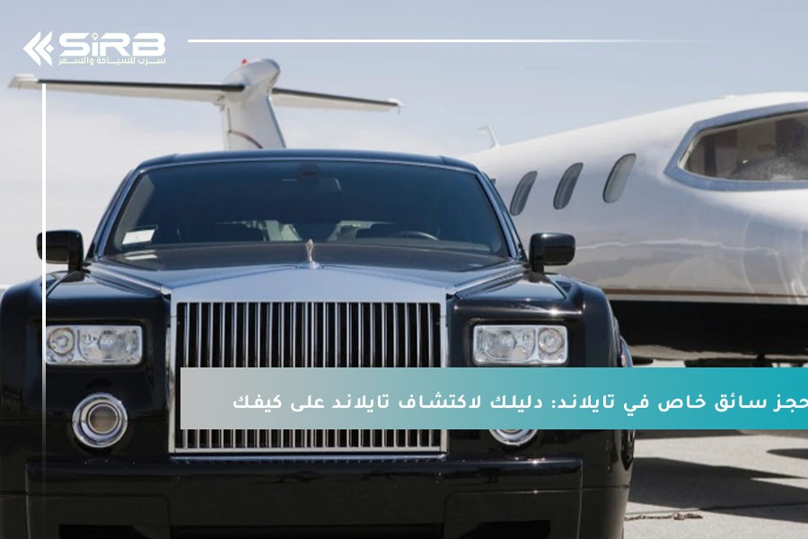 حجز سائق خاص في تايلاند: دليلك لاكتشاف تايلاند براحة وأمان