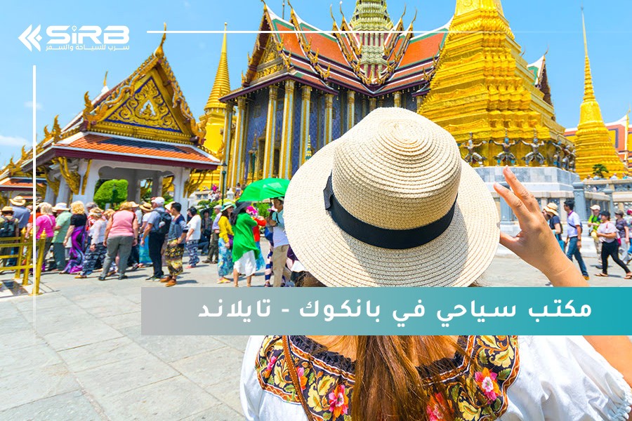 مكتب سياحي في بانكوك | شركة سرب للسياحة والسفر – رحلتك تبدأ من هنا