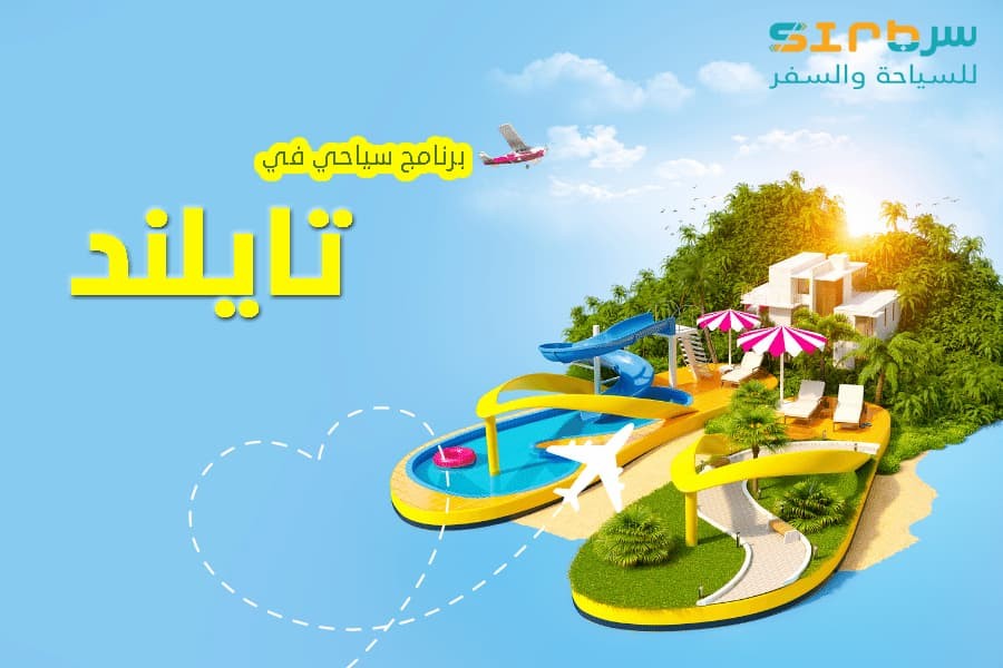 أفضل برنامج سياحي في تايلاند - لعشاق السفر الى تايلند