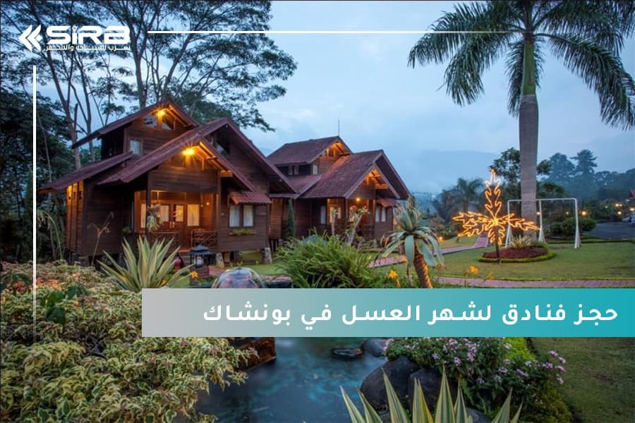 حجز فنادق لشهر العسل في بونشاك اندونيسيا مع سواق