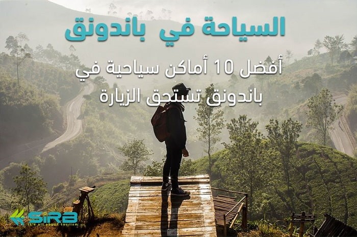 السياحة في باندونق - افضل 10 أماكن سياحية في باندونق تستحق الزيارة