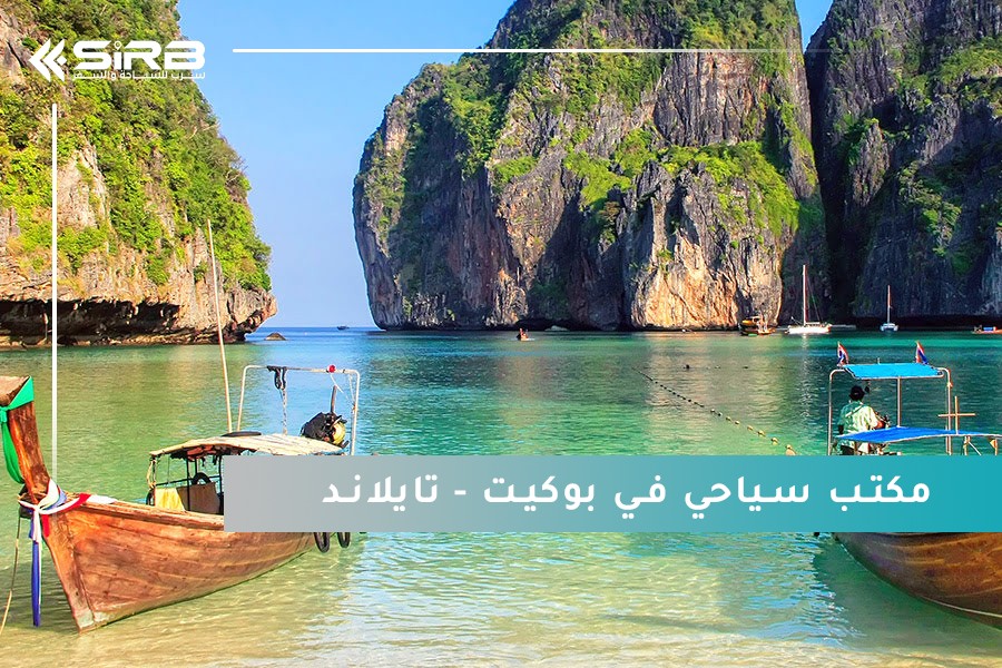مكتب سياحي في بوكيت – بوابتك لاكتشاف أجمل جزر تايلاند بأسلوب عربي