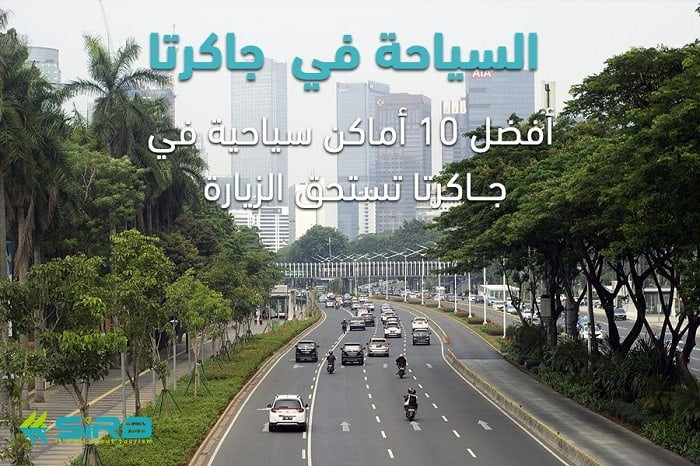 السياحة في جاكرتا - افضل 10 أماكن سياحية في جاكرتا تستحق الزيارة