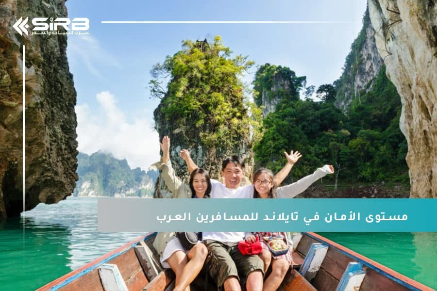 كل ما تحتاج معرفته عن مستوى الأمان في تايلاند للمسافرين العرب