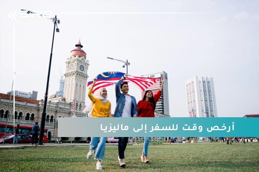 أرخص وقت للسفر إلى ماليزيا: دليلك لاكتشاف ماليزيا بأفضل الأسعار