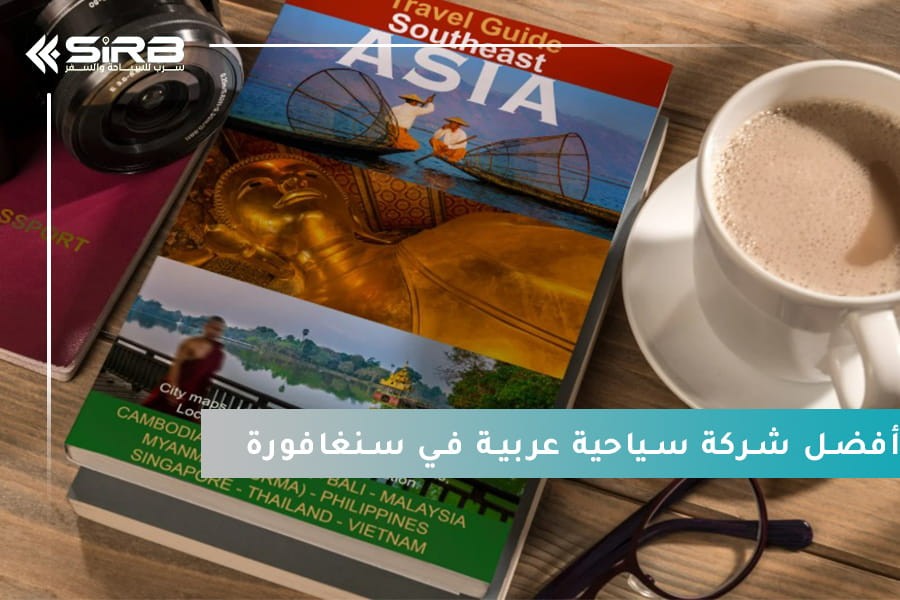 لماذا يثق المسافرون العرب بسرب كأفضل شركة سياحية عربية في سنغافورة؟