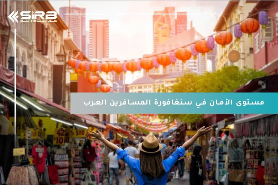 كيف يضمن مستوى الأمان في سنغافورة راحة بال المسافرين العرب