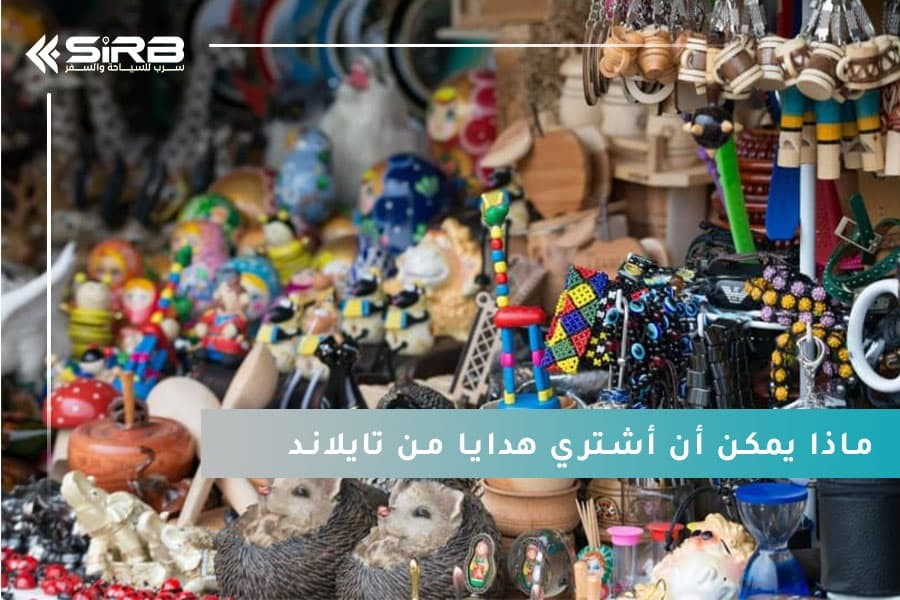 ماذا يمكن أن أشتري هدايا من تايلاند؟ دليلك لأجمل الهدايا التايلاندية