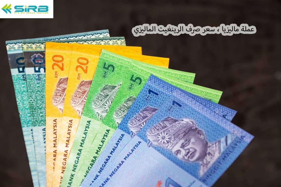 عملة ماليزيا ، سعر صرف الرينغيت الماليزي MYR