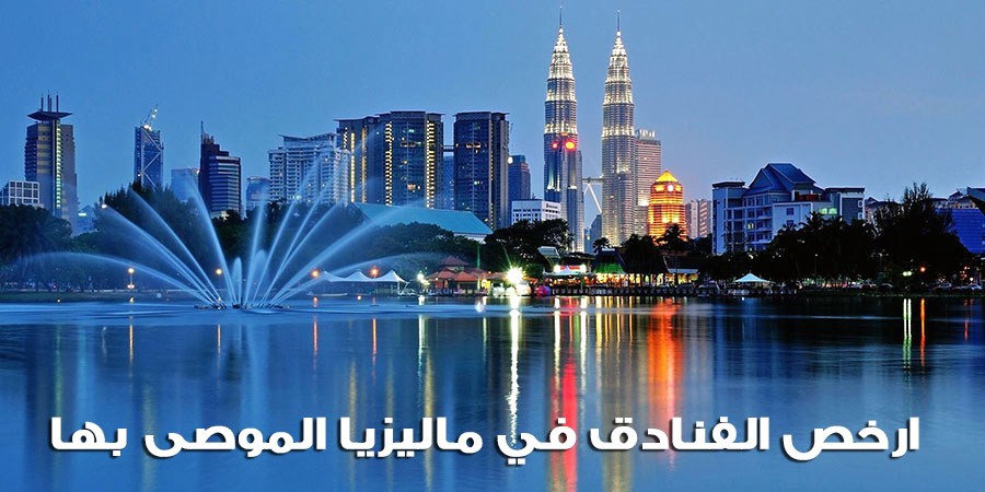 ارخص الفنادق في ماليزيا - احجز الان