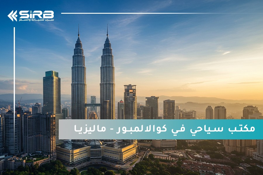 مكتب سياحي في كوالالمبور – وجهتك المثالية للسياحة العائلية وشهر العسل في ماليزيا