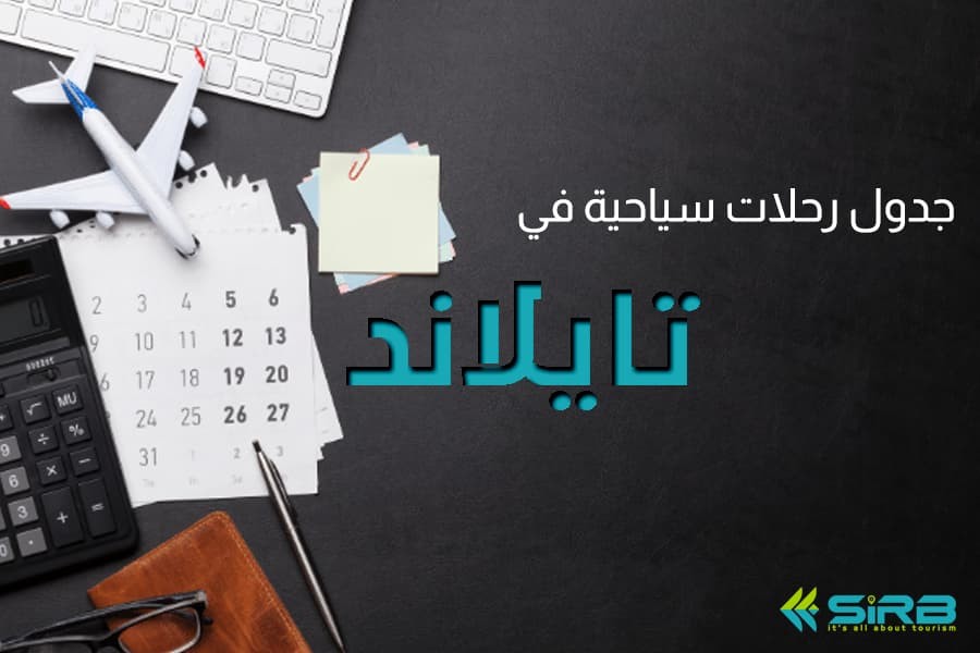 تكلفة السياحة في تايلاند