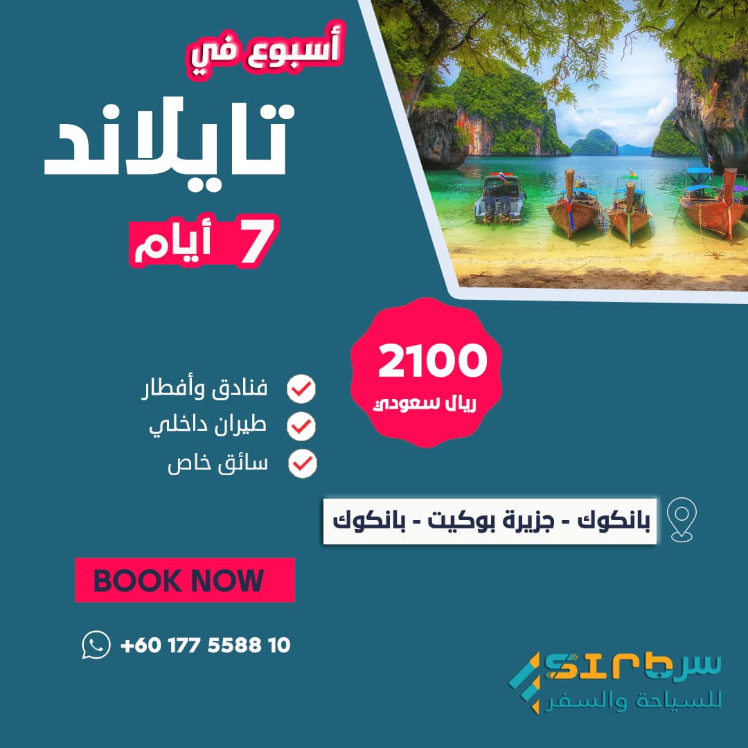 برنامج سياحي لمدة اسبوع في تايلاند