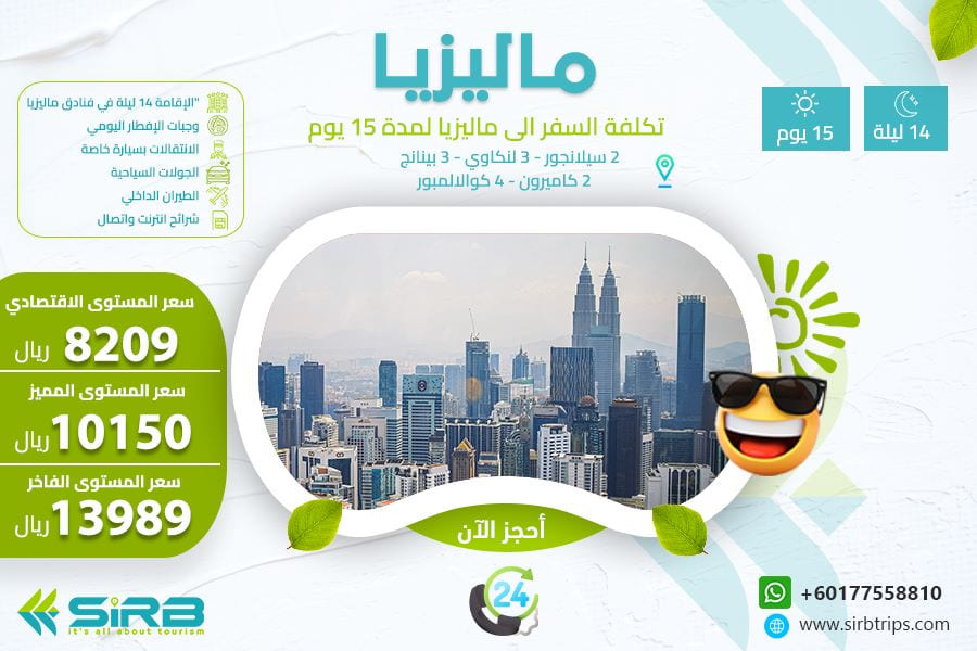 تكلفة السفر الى ماليزيا لمدة 15 يوم