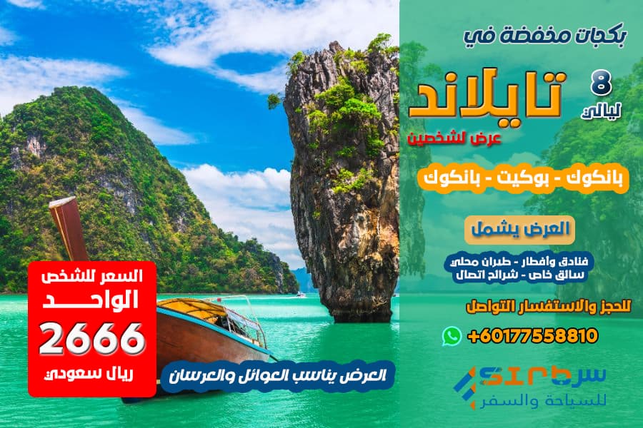 برنامج سياحي في تايلاند 8 ليالي