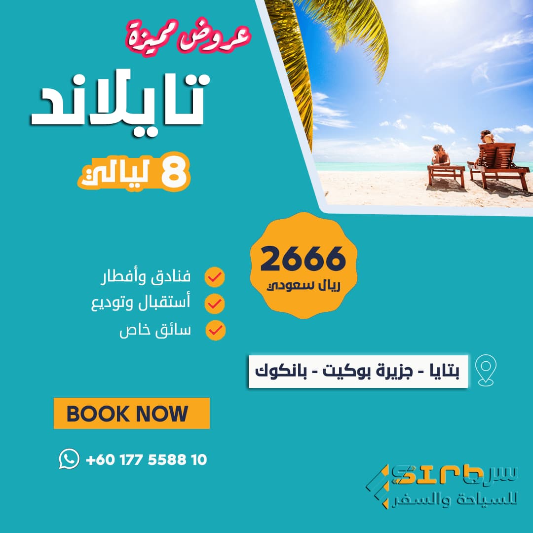 عروض السفر تايلند - برنامج سياحي 8 ليالي مميز في تايلاند