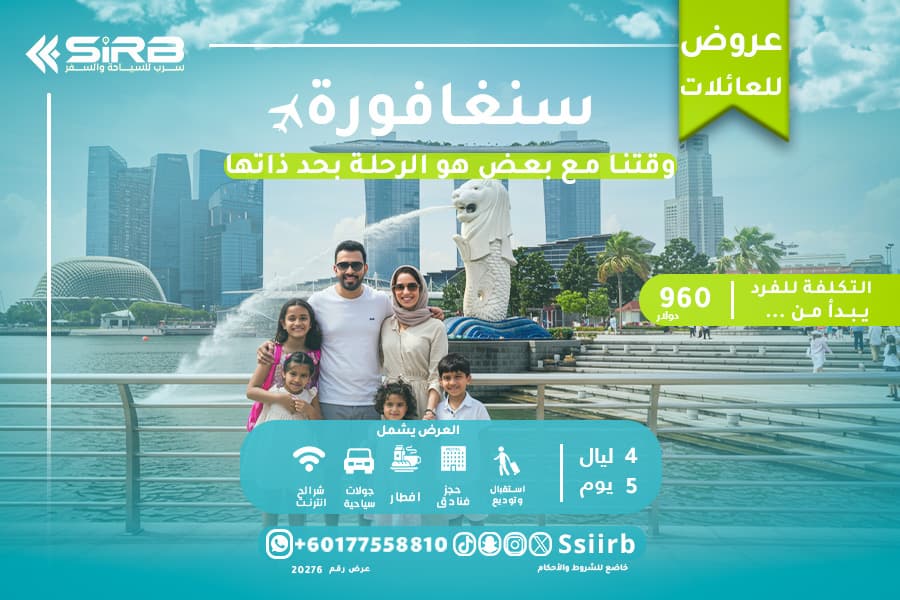  بكج السياحة في سنغافورة للعوائل 5 ايام /4ليال - مع جدول أنشطة ممتع وآمن