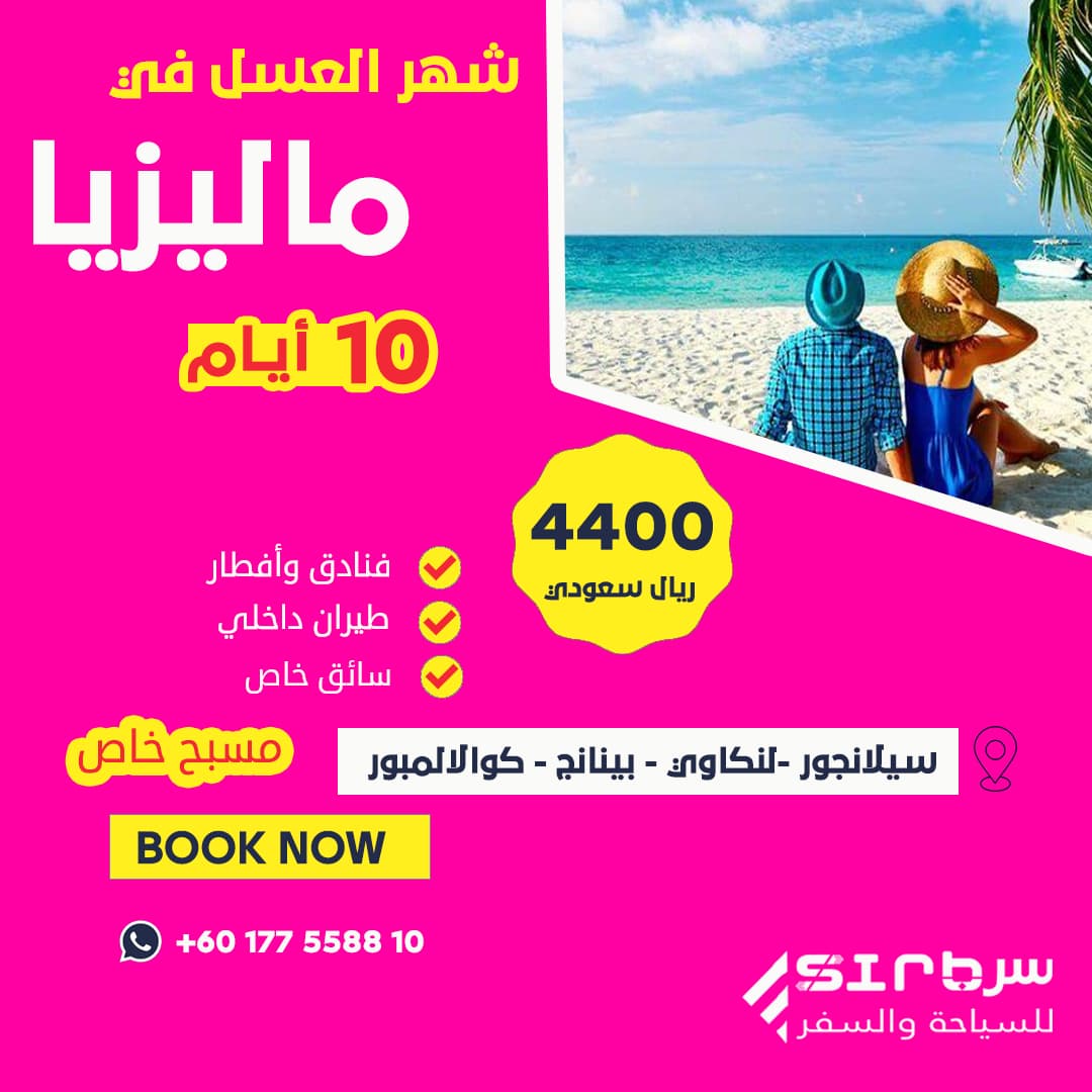 شهر العسل في ماليزيا 10 أيام