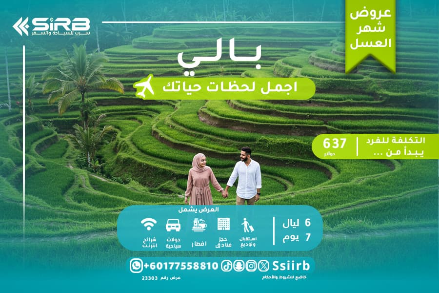 استمتع برحلة العمر مع  بكجات شهر العسل لشخصين في بالي