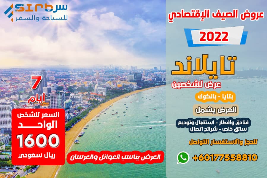 برنامج سياحي الى تايلاند 7 سبعة أيام - بكج مدة أسبوع