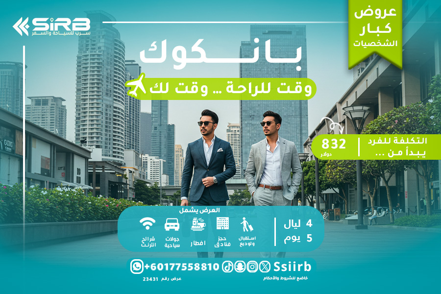 أفضل رحلات بانكوك VIP لكبار الشخصيات