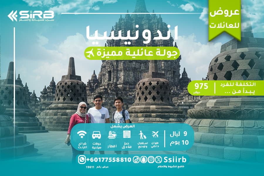  باقة سفر اندونيسيا 10 ايام للعوائل مع شركة سرب للسياحة والسفر