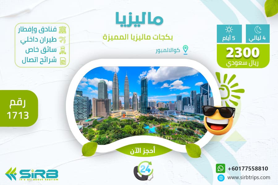 بكج السفر ماليزيا والسياحة فيها 5 ايام