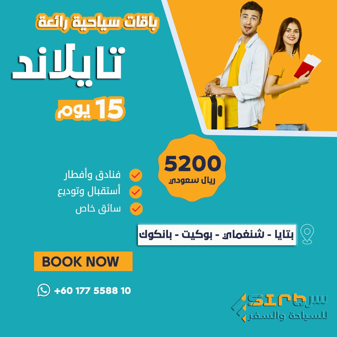 15 يوم في تايلاند - جدول سياحي الى تايلاند ، عروض تايلاند المخفضة