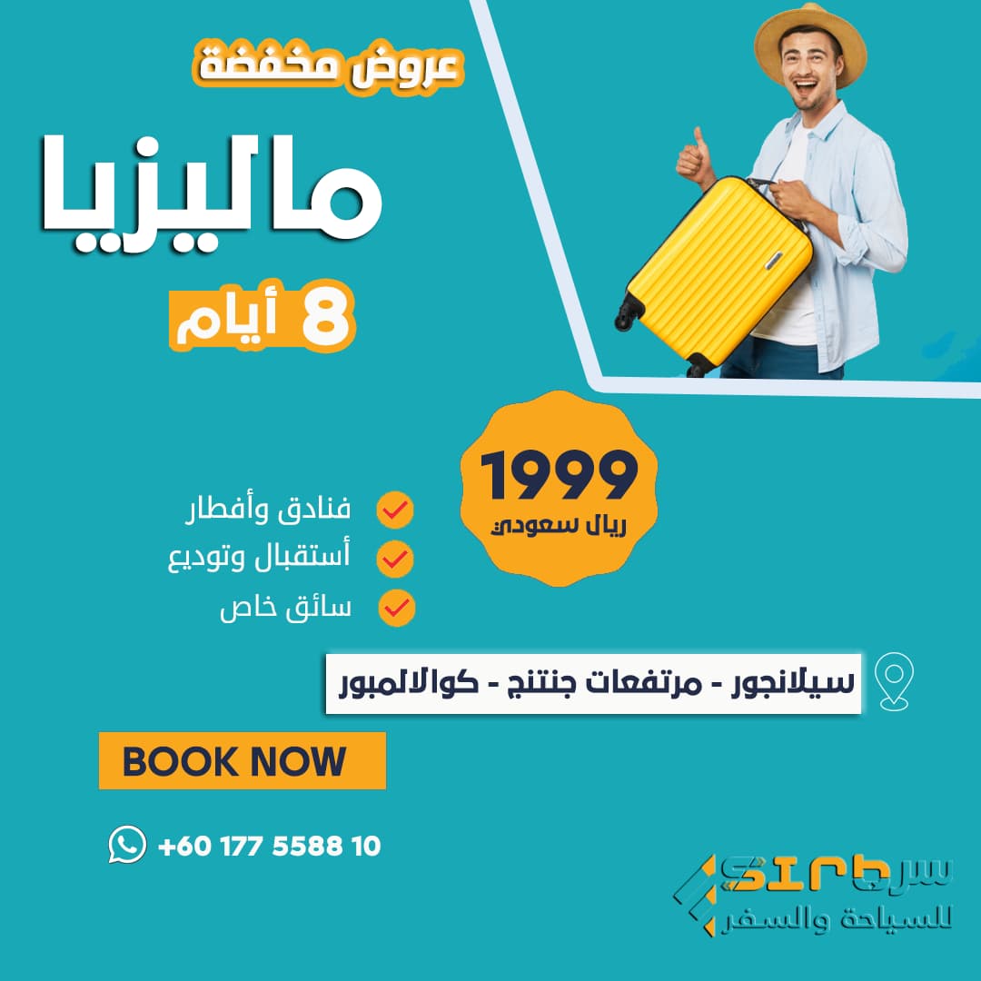 8 ايام في ماليزيا - جدول سياحي في ماليزيا ثمان ايام