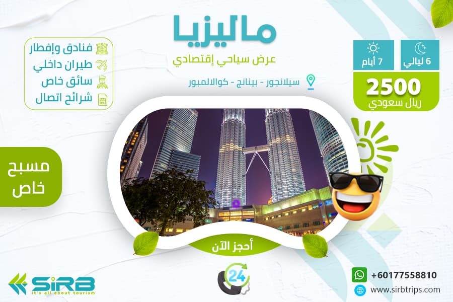 جدول سياحي في ماليزيا لمدة اسبوع