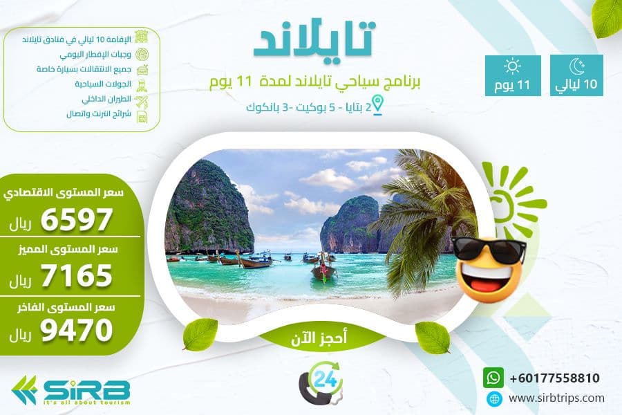 برنامج سياحي في تايلاند لمدة 11 يوم
