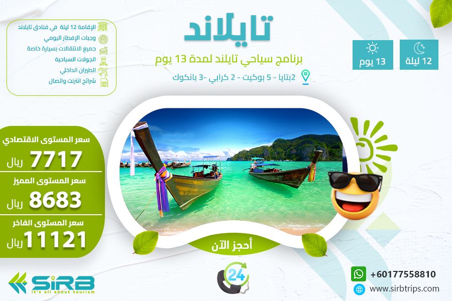 برنامج سياحي في تايلاند لمدة 13 يوم
