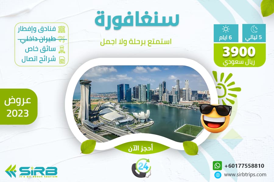جدول سياحي سنغافورة لمدة  ستة 6 ايام